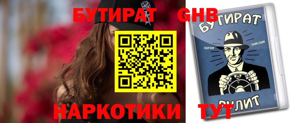 Бутират бутик Новочеркасск