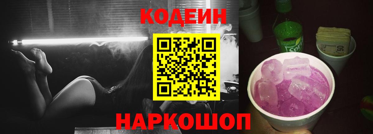 Кодеин напиток Lean (лин)  Вход с VPN  Новочеркасск  Codein Purple Drank 